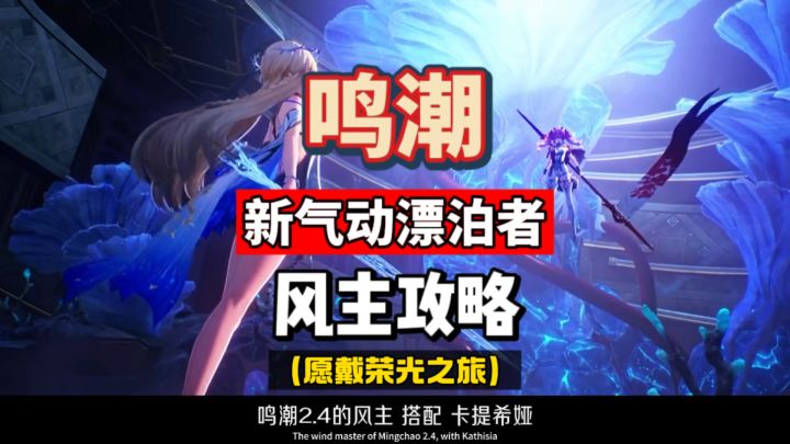 鸣潮2.4七丘风主攻略,配队卡提希娅声骸选择及手法展示。截图