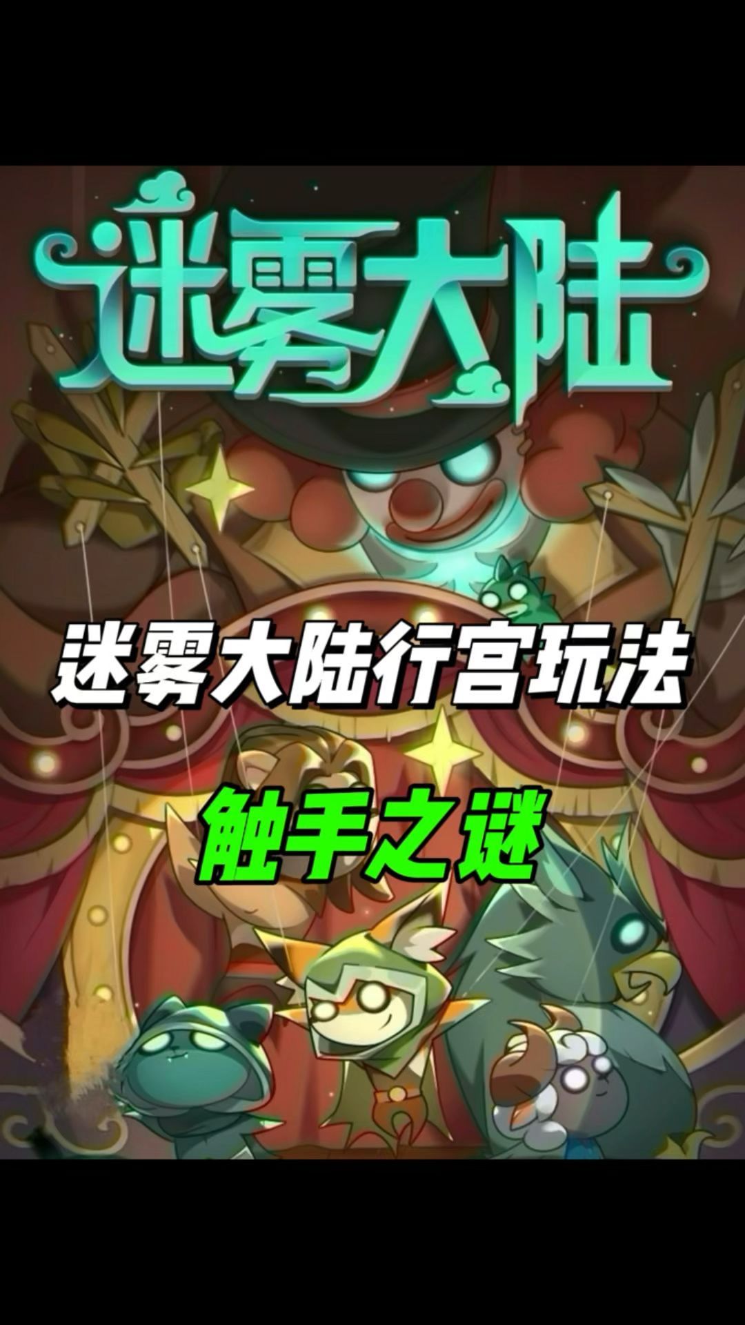 魔王行宫触手之谜玩法详解，迷雾大陆新手攻略！截图