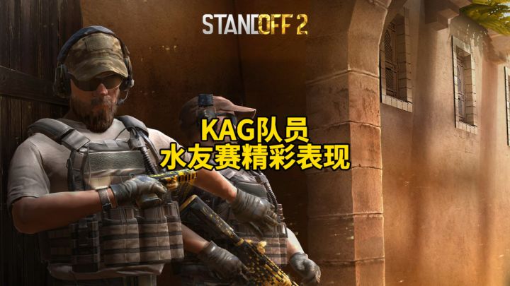 KAG队员水友赛精彩表现!截图