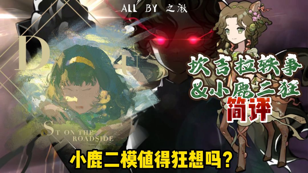 坎吉拉轶事&小鹿二狂简评！截图