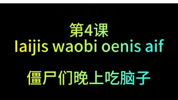 【初级•拓维语】第4课-配套教程