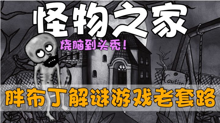 每个道具都是解谜推进的关键！这就是《怪物之家》，烧脑就对了～＃童心闪耀＃截图