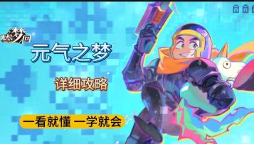 【无尽梦回】元气骑士联动梦灵！元气之梦攻略来了