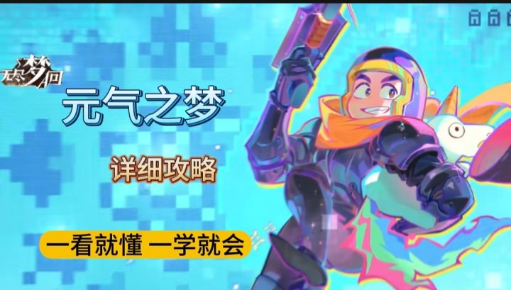 【无尽梦回】元气骑士联动梦灵!元气之梦攻略来了截图