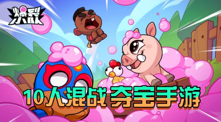 ［爆裂小队］多人混战夺宝手游玩法介绍！截图