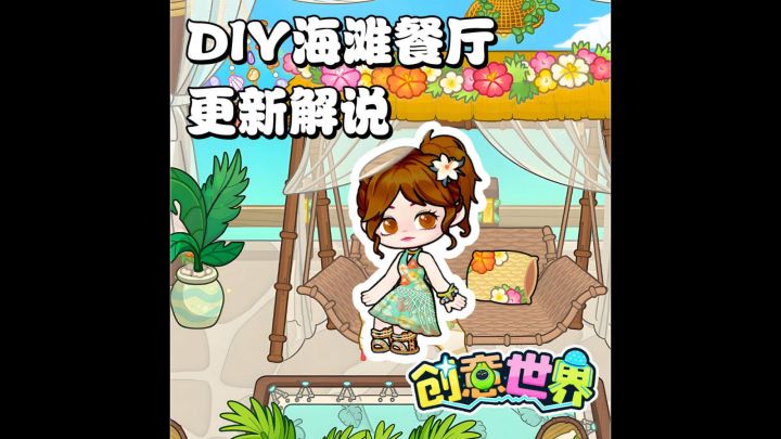 🔥打折+付费包展示+更新DIY海滩餐厅🌊本周的解说来咯!截图