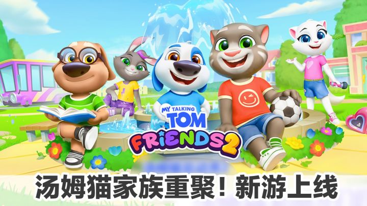 新游上线‼️汤姆猫家族重聚，换装、装扮家园，治愈风模拟手游截图