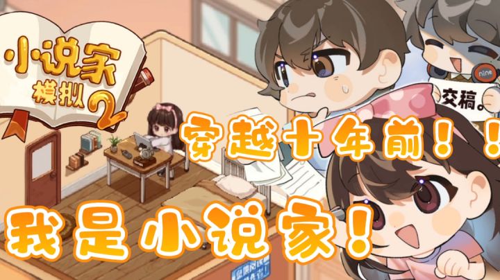 《小说家模拟2》“嘞嘞第一版小说《男朋友温柔点》ꈍꈊꈍ ”——#大富翁计划#截图