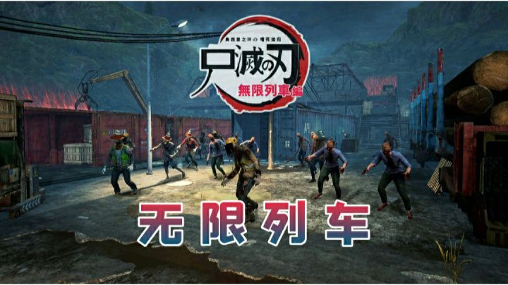 【奥西里之环 / 嗜死如归】★ 无限列车 - 防守单通截图
