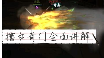 pvp向 奇门武学全面讲解