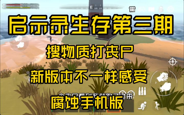 【启示录生存第三期】新版本这难度也变大了吧？重新开始生存。截图