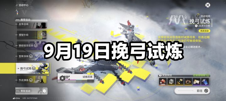 9月19日挽弓试炼日常挑战截图