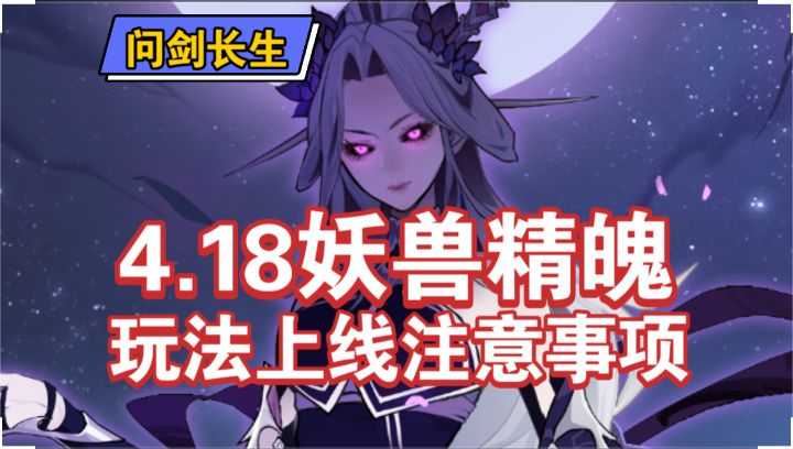 【问剑长生手游】4.18日妖兽精魄玩法上线公测服截图