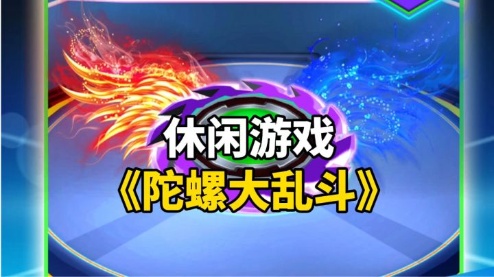 游戏安利:3D陀螺对战休闲手游,体验陀螺大乱斗的乐趣截图