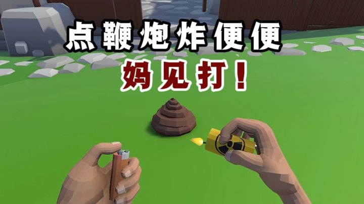 第一人称视角点鞭炮,炸牛粪,炸公鸡,搞笑无厘头❗截图