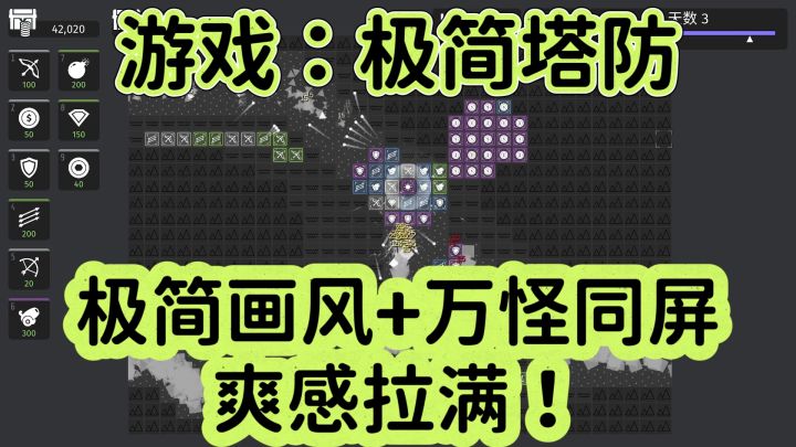极简画风+万怪同屏《极简塔防》爽感拉满!截图