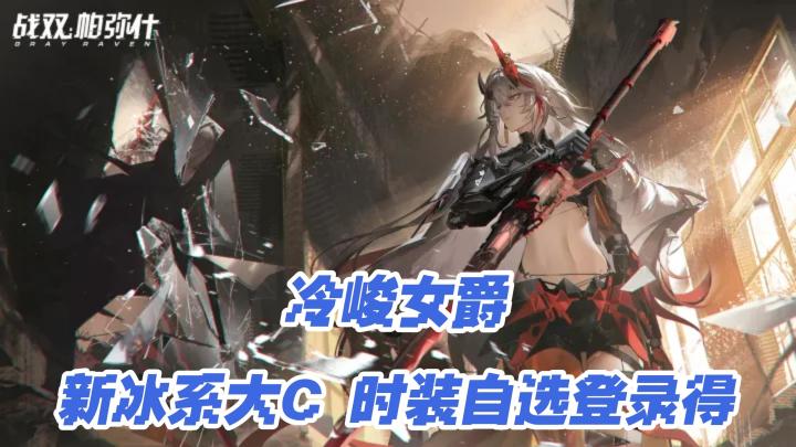 银发红瞳全新冰系大C,露西亚逆冕来袭!登录还有限定时装获得!截图