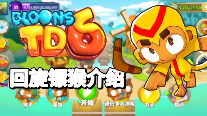 回旋镖猴介绍 加点路线 相关知识 技能数据 全面了解|气球塔防6【萝莉Pop】截图