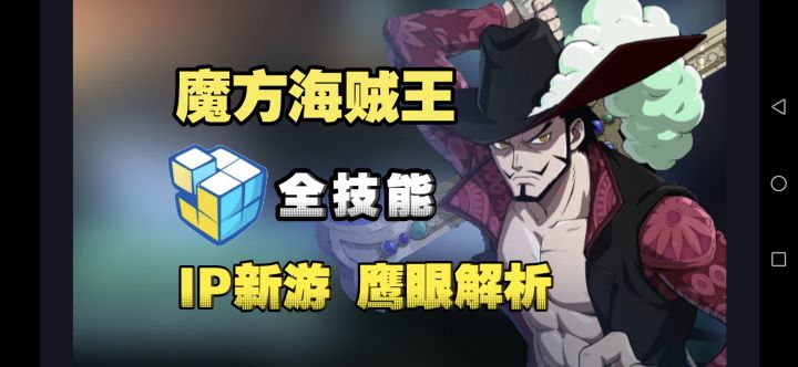 魔方海贼王:鹰眼全技能解析 首测即将开启截图