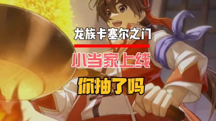 小当家上线了你抽了吗?截图