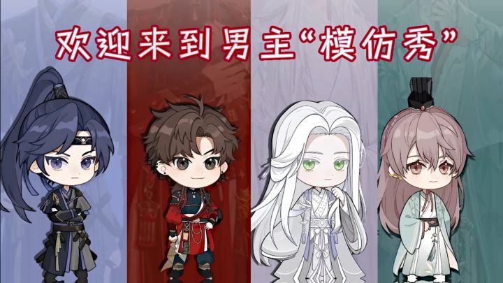 欢迎来到男主模仿秀截图