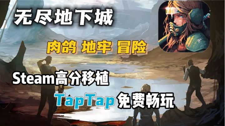 【无尽地下城】百万硬核肉鸽玩家的选择❗塔防掩护，冲出地表❗截图