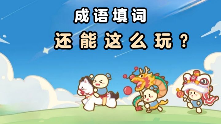 没想到成语填词，还能这么玩❓❗截图