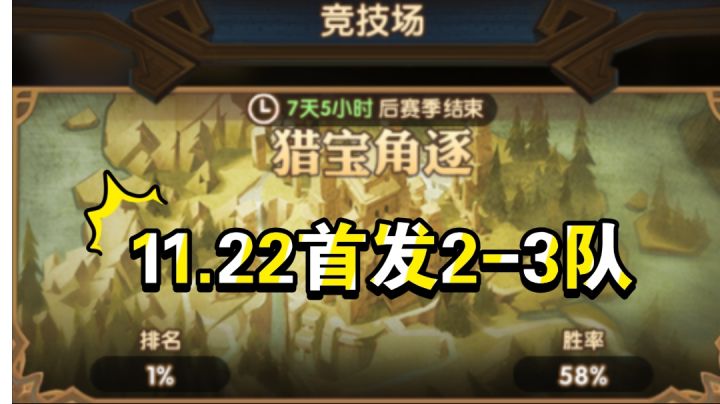 猎宝角逐首发1-2队截图