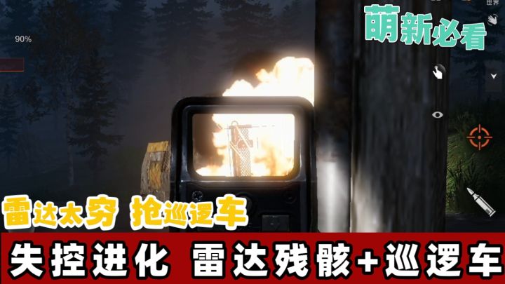 失控进化 探索雷达残骸以及抢夺巡逻车!截图