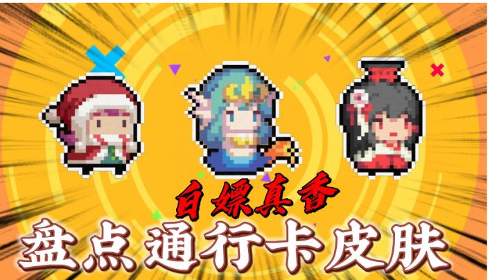元气骑士:盘点通行卡获得的免费皮肤!截图