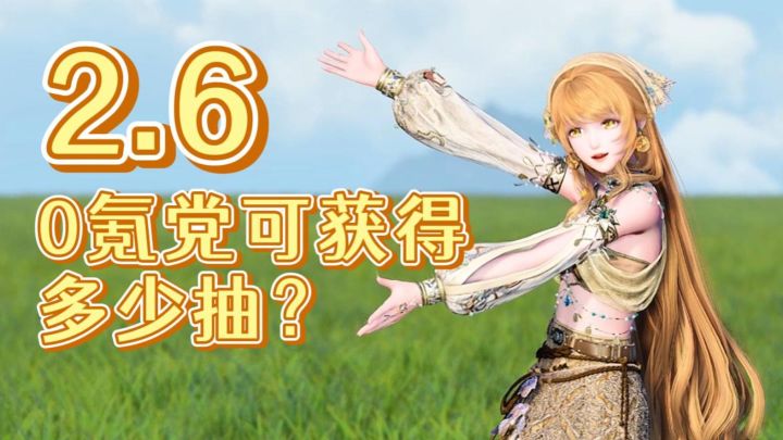 无限暖暖2.6零氪党可获得抽数计算截图