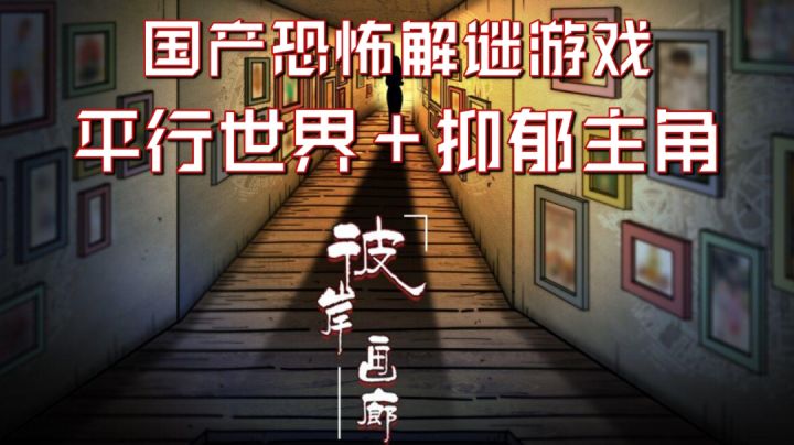 《彼岸画廊》虚实结合亦梦亦实国产恐怖解谜……#steam游戏大合集#截图