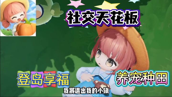 3D捉宠新游!多人联机!童话岛屿+种田经营截图