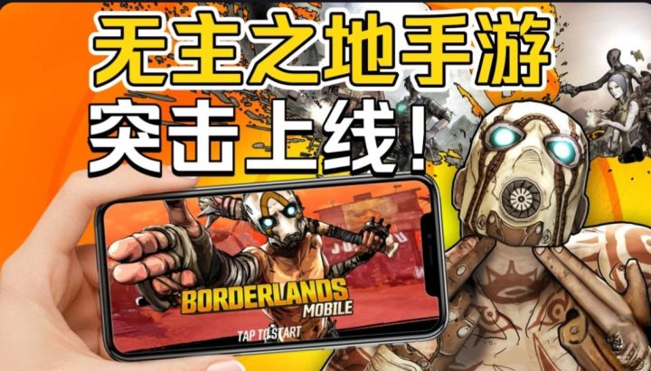 《无主之地手游》突袭开测！能救回被“4代”搞崩的口碑吗？截图