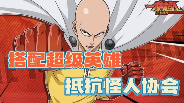 【新游推荐】动漫改编游戏,回合制玩法,搭配羁绊英雄抵抗怪人协会截图