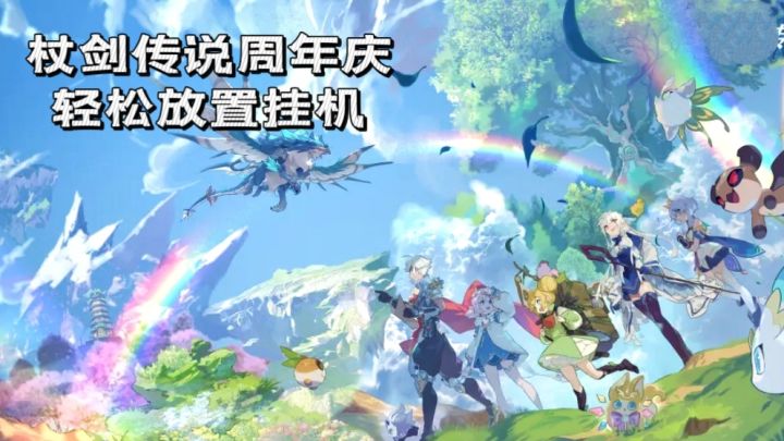 轻松放置挂机游戏！仗剑传说周年庆！超多福利好礼送不停截图