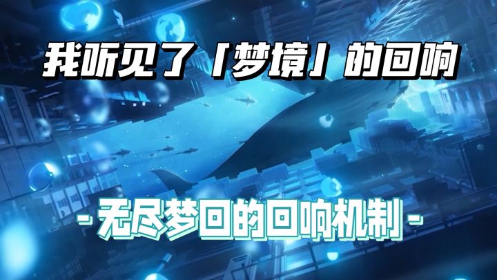 我听见了「梦境」的回响!截图