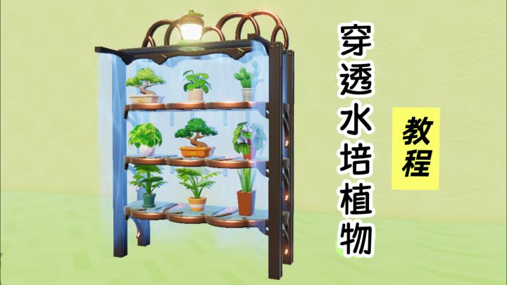 水幕做—可穿透水培植物🪴架教程截图