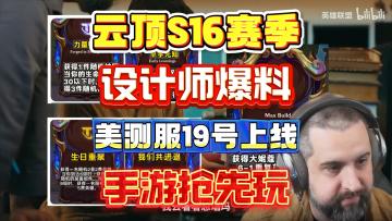 云顶S16赛季美测服11月19日上线，全网最详细的苹果/安卓下载教程