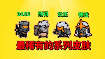 【元气骑士沙雕配音】最稀有的系列皮肤，你都拥有了吗？