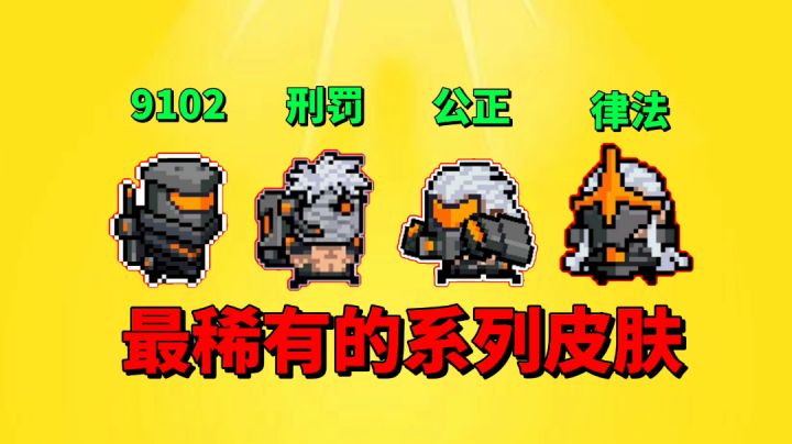 【元气骑士沙雕配音】最稀有的系列皮肤，你都拥有了吗？截图