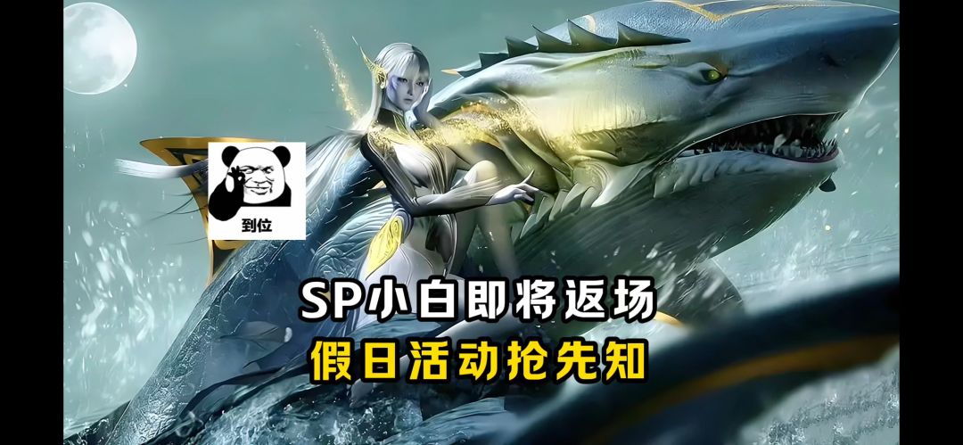 SP小白即将返场！假日活动抢先知！【魂师对决】截图