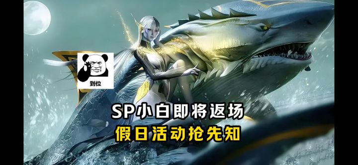 SP小白即将返场!假日活动抢先知!【魂师对决】截图