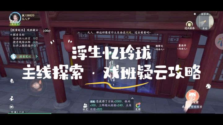 【浮生】主线探索·戏班疑云全攻略截图