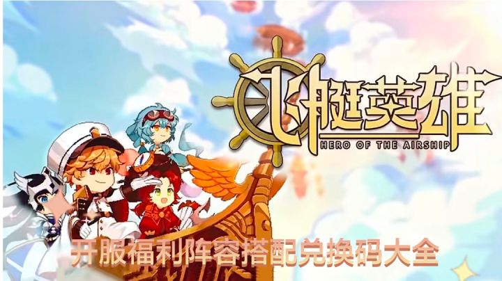 萌新阵型搭配养成,兑换码福利截图
