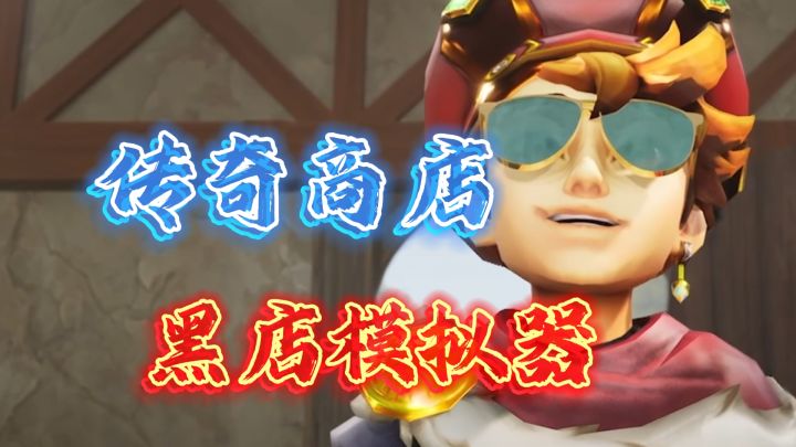 黑店模拟器!中国人不骗中国人《传奇商店》截图