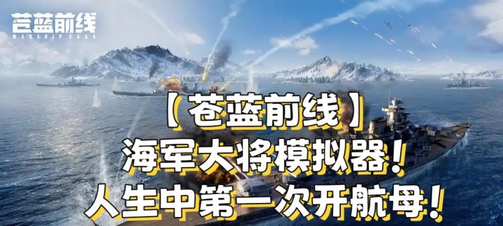 【苍蓝前线】海军大将模拟器!截图
