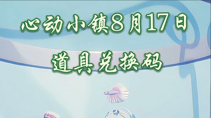 心动小镇每日道具|今天有20个树莓截图