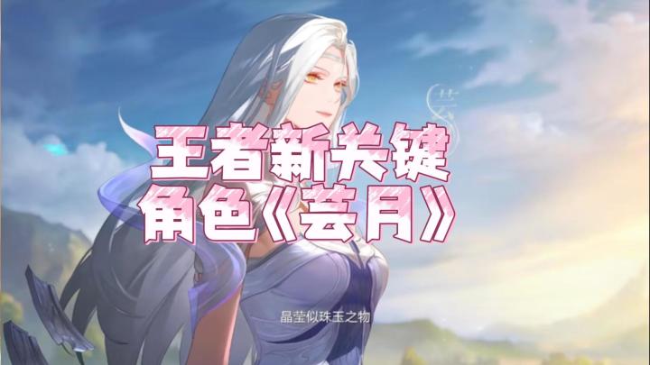 王者新关键角色《芸月》出场截图