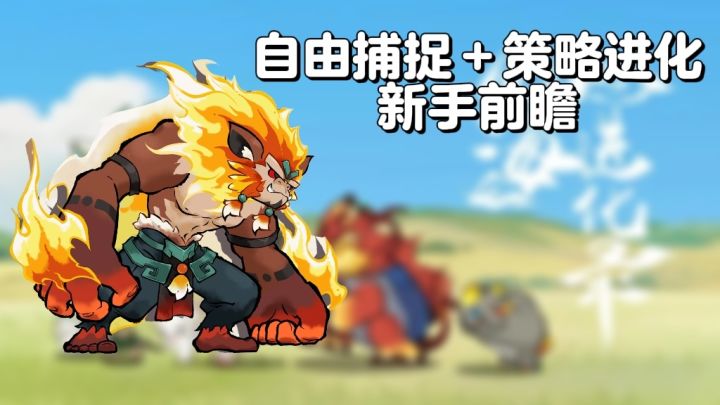 山海进化录:自由捕捉+策略进化,新手前瞻截图